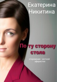 бесплатно читать книгу По ту сторону стола автора Екатерина Никитина