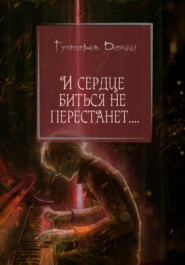 бесплатно читать книгу И сердце биться не перестанет! автора Даниил Гунтарев