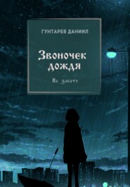 бесплатно читать книгу Звоночек дождя автора Даниил Гунтарев