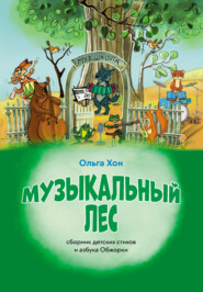 бесплатно читать книгу Музыкальный лес автора Ольга Хон