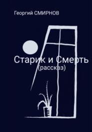 бесплатно читать книгу Старик и смерть автора Георгий Смирнов