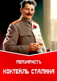 бесплатно читать книгу Коктейль Сталина автора  МемуаристЪ