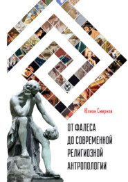 бесплатно читать книгу От Фалеса до современной религиозной антропологии автора Юлиан Смирнов