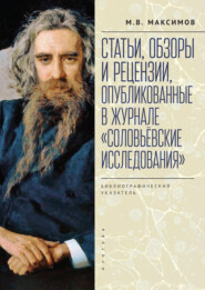 бесплатно читать книгу Статьи, обзоры и рецензии, опубликованные в журнале «Соловьёвские исследования». Библиографический указатель. 2001 – 2021 гг. Выпуск 1 – 72 автора Михаил Максимов