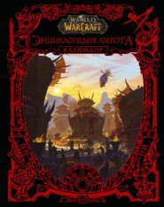 бесплатно читать книгу World of Warcraft. Энциклопедия Азерота: Калимдор автора Шон Коупленд