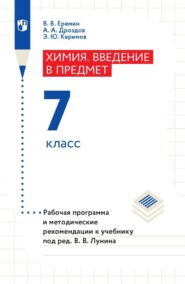 бесплатно читать книгу Химия. Введение в предмет. 7 класс. Рабочая программа и методические рекомендации к учебнику под ред. В. В. Лунина автора Эльшат Керимов