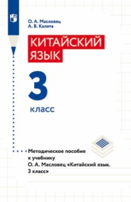 бесплатно читать книгу Китайский язык. 3 класс. Методическое пособие к учебнику О. А. Масловец «Китайский язык. 3 класс» автора Анна Калита