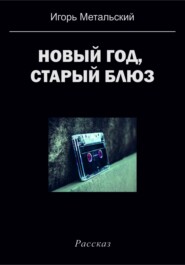 бесплатно читать книгу Новый год, старый блюз автора Игорь Метальский