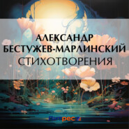 бесплатно читать книгу Стихотворения автора Александр Бестужев-Марлинский