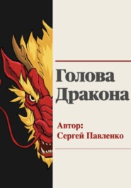 бесплатно читать книгу Голова Дракона автора Сергей Павленко