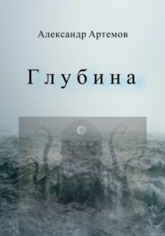 бесплатно читать книгу Глубина автора Александр Артёмов