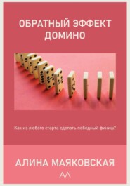 бесплатно читать книгу Обратный эффект домино автора Алина Маяковская