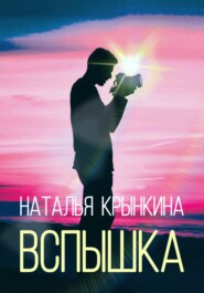 бесплатно читать книгу Вспышка автора Наталья Крынкина