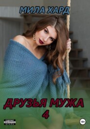 бесплатно читать книгу Друзья мужа – 4 автора Мила Хард