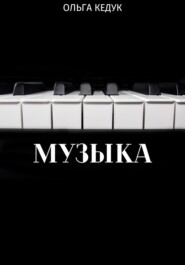бесплатно читать книгу Музыка автора Ольга Кедук