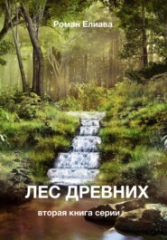 бесплатно читать книгу Лес древних автора Роман Елиава