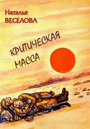 бесплатно читать книгу Критическая масса автора Наталья Веселова