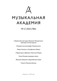 бесплатно читать книгу Журнал «Музыкальная академия» №4 (780) 2022 автора Ярослав Тимофеев