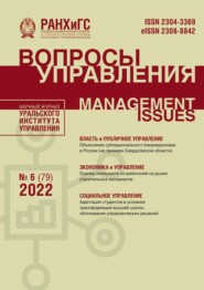 бесплатно читать книгу Вопросы управления №6 (79) 2022 автора Наталия Чевтаева