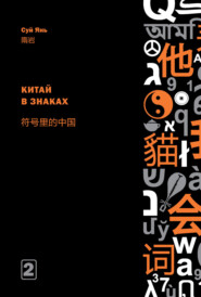 бесплатно читать книгу Артикуляция и функционирование знаков в культуре. Часть 2. Китай в знаках автора Суй Янь