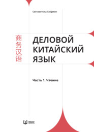 бесплатно читать книгу Деловой китайский язык. Часть 1. Чтение автора Д. Худяков