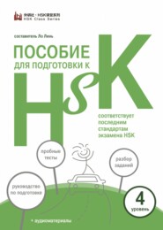 бесплатно читать книгу Пособие для подготовки к HSK. 4 уровень автора Алина Соломатина