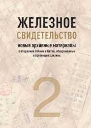 бесплатно читать книгу Железное свидетельство. Книга 2. Новые архивные материалы о вторжении Японии в Китай, обнаруженные в провинции Цзилинь автора М. Беляева