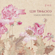 бесплатно читать книгу Альбом живописи Цзя Тяньсюэ автора Цзя Тяньсюэ
