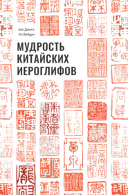 бесплатно читать книгу Мудрость китайских иероглифов автора Ши Динго