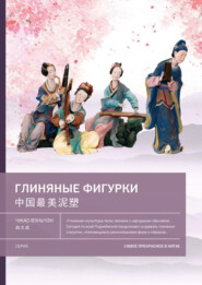 бесплатно читать книгу Глиняные фигурки автора Чжао Вэньчэн