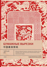 бесплатно читать книгу Бумажные вырезки автора Чжоу Цзя
