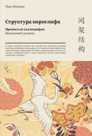 бесплатно читать книгу Структура иероглифа. Прописи по каллиграфии. Начальный уровень автора Тянь Инчжан