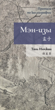 бесплатно читать книгу Мэн-цзы. Прописи по каллиграфии автора Тянь Инчжан