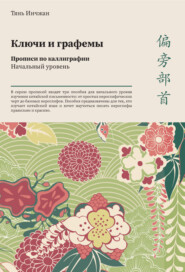 бесплатно читать книгу Ключи и графемы. Прописи по каллиграфии. Начальный уровень автора Тянь Инчжан
