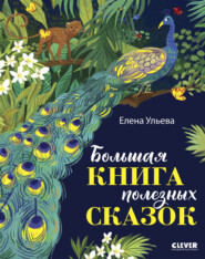 бесплатно читать книгу Большая книга полезных сказок автора Елена Ульева