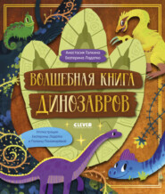 бесплатно читать книгу Волшебная книга динозавров автора Анастасия Галкина
