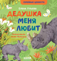 бесплатно читать книгу Дедушка меня любит автора Елена Ульева