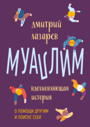 бесплатно читать книгу Муаллим автора Дмитрий Лазарев