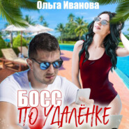 бесплатно читать книгу Босс по удалёнке автора Ольга Иванова