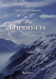 бесплатно читать книгу Бричмулла автора Григорий Корюкин