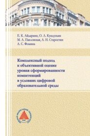 бесплатно читать книгу Комплексный подход к объективной оценке уровня сформированности компетенций в условиях цифровой образовательной среды  автора Марина Павловская