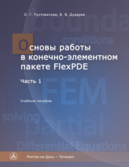 бесплатно читать книгу Основы работы в конечно-элементном пакете FlexPDE. Часть I автора Ольга Пустовалова