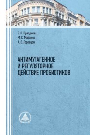 бесплатно читать книгу Антимутагенное и регуляторное действие пробиотиков. автора Андрей Горовцов