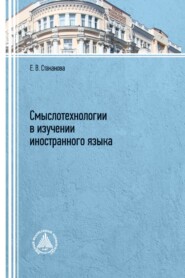 бесплатно читать книгу Смыслотехнологии в изучении иностранного языка  автора Елена Стаканова