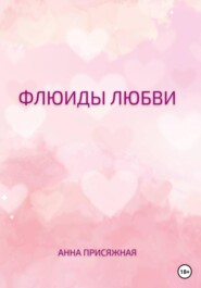 бесплатно читать книгу Флюиды любви автора Анна Присяжная
