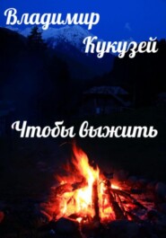 бесплатно читать книгу Чтобы выжить автора Владимир Кукузей