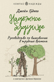 бесплатно читать книгу Надёжное будущее. Руководство по выживанию в трудные времена автора Дуглас Абрамс