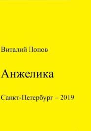 бесплатно читать книгу Анжелика автора Виталий Попов