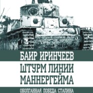 бесплатно читать книгу Штурм Линии Маннергейма автора Баир Иринчеев