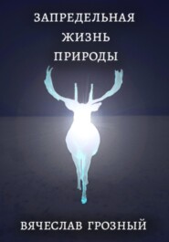 бесплатно читать книгу Запредельная жизнь природы автора Вячеслав Грозный